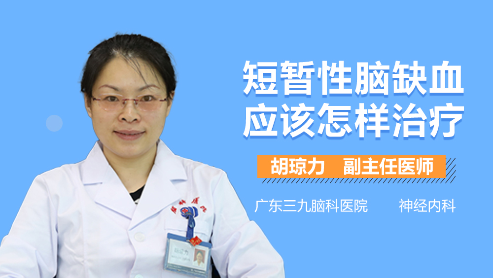 短暂性脑缺血应该怎样治疗