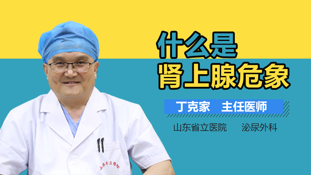 什么是肾上腺危象