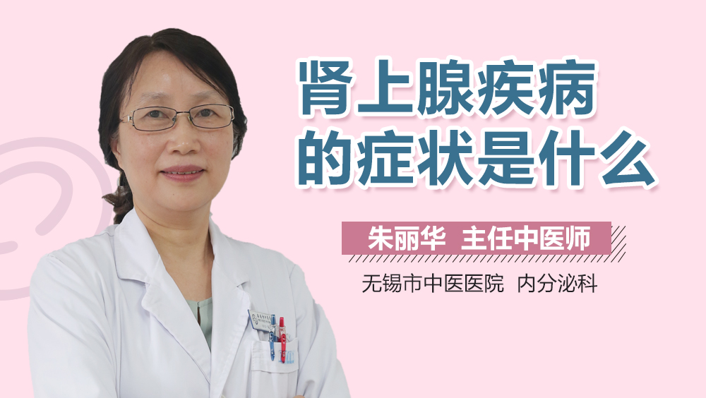 肾上腺疾病的症状是什么