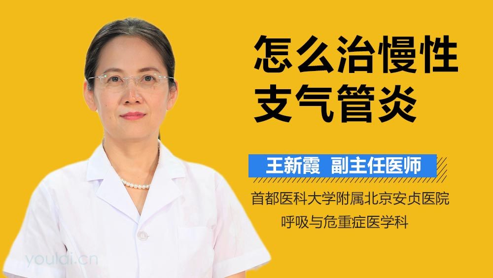 怎么治慢性支气管炎