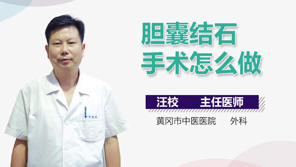 胆囊结石手术怎么做