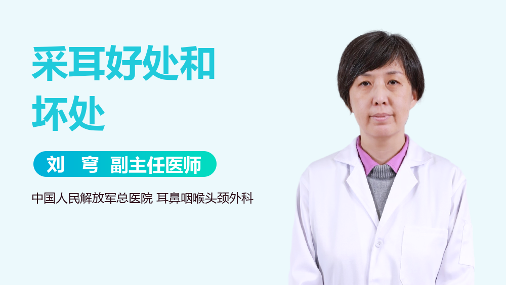 采耳好处和坏处