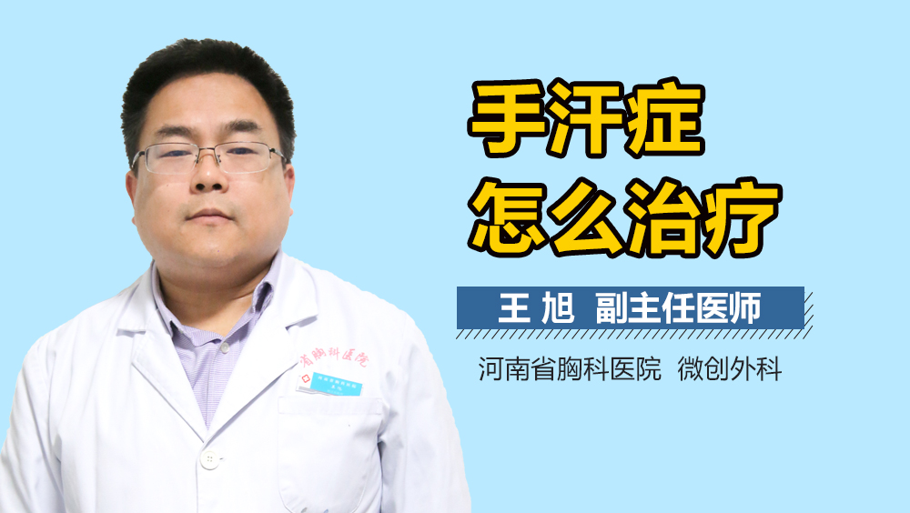 手汗症怎么治疗