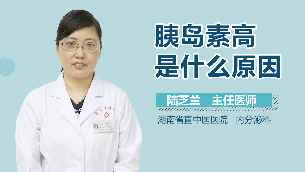 胰岛素高是什么原因