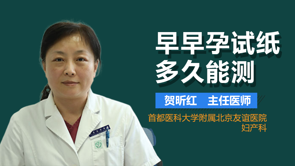 早早孕试纸多久能测