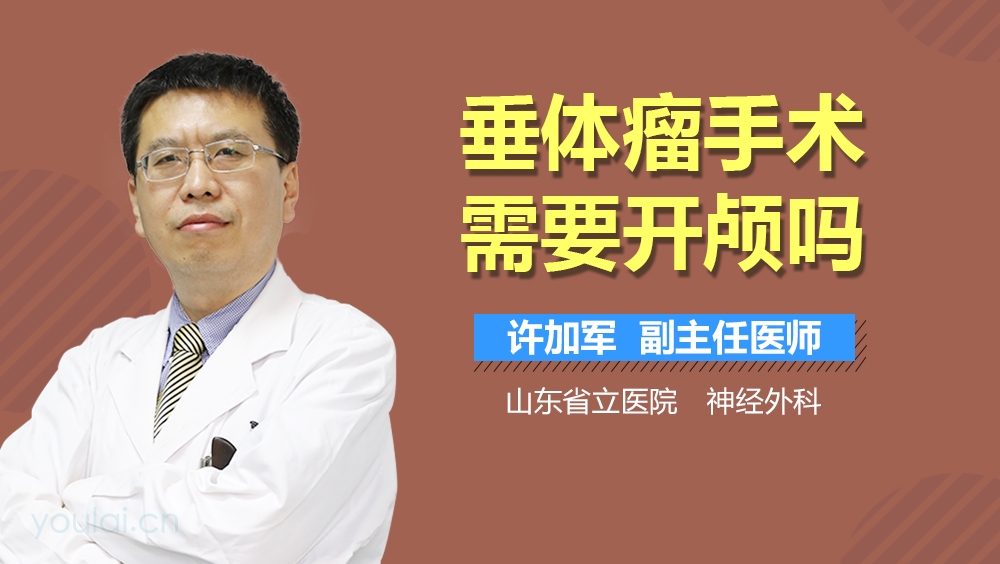 垂体瘤手术需要开颅吗