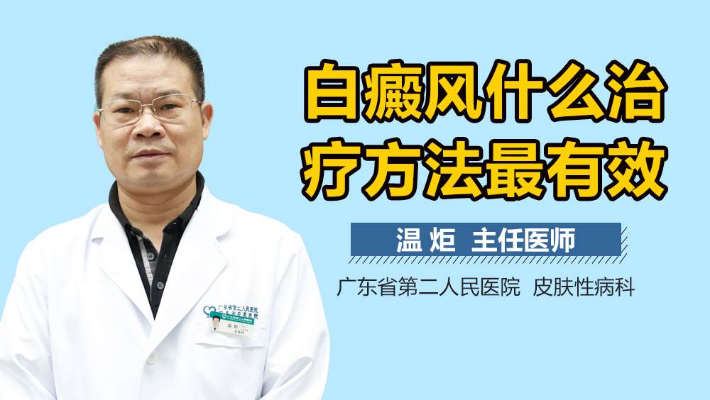 白癜风什么治疗方法最有效