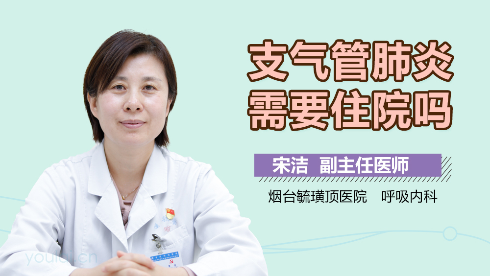 支气管肺炎需要住院吗