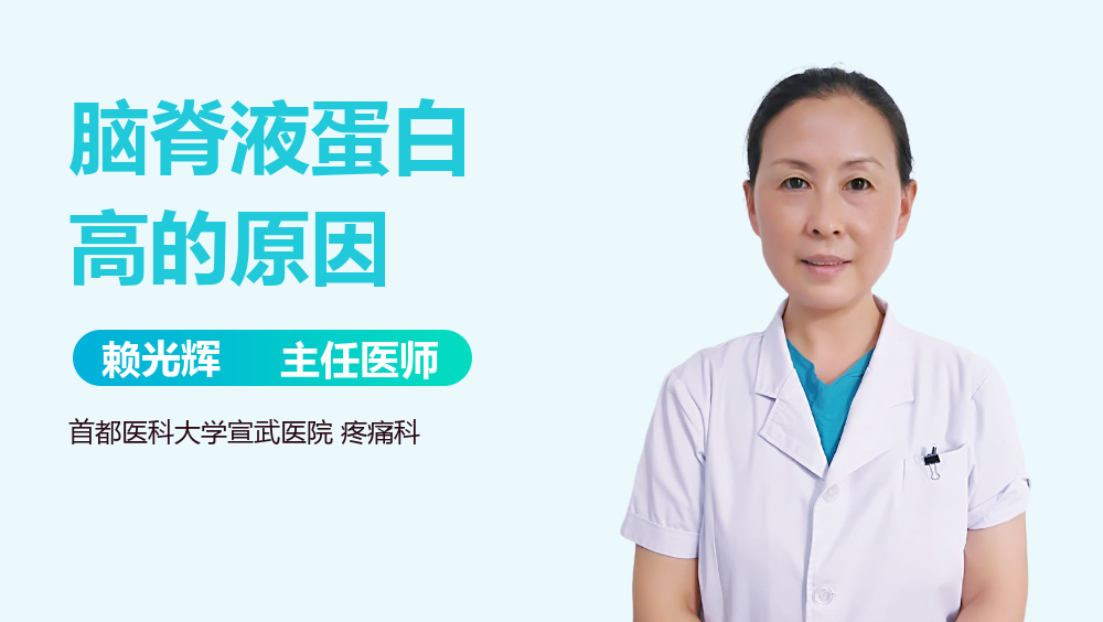 脑脊液蛋白高的原因
