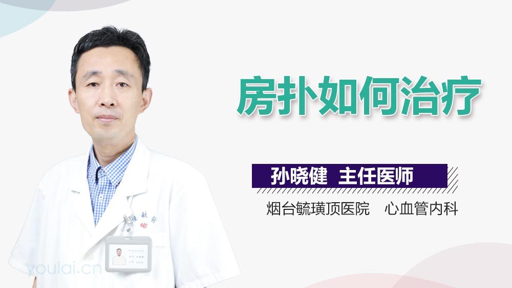 房扑如何治疗