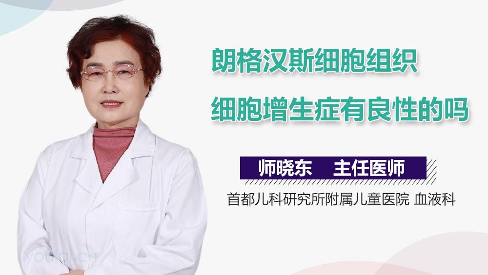 朗格汉斯细胞组织细胞增生症有良性的吗