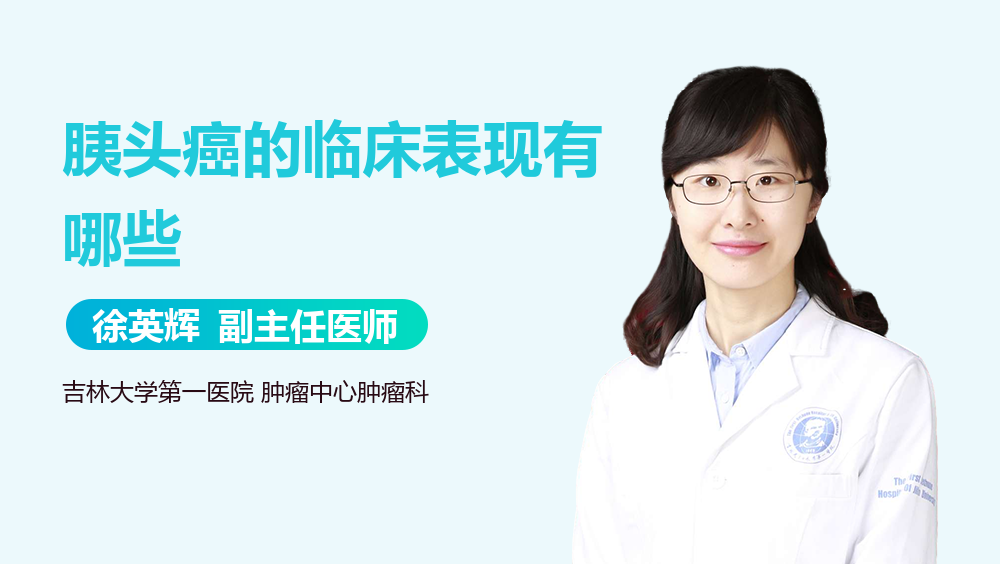 胰头癌的临床表现有哪些