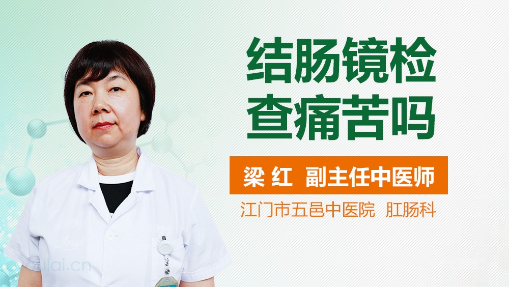 结肠镜检查痛苦吗