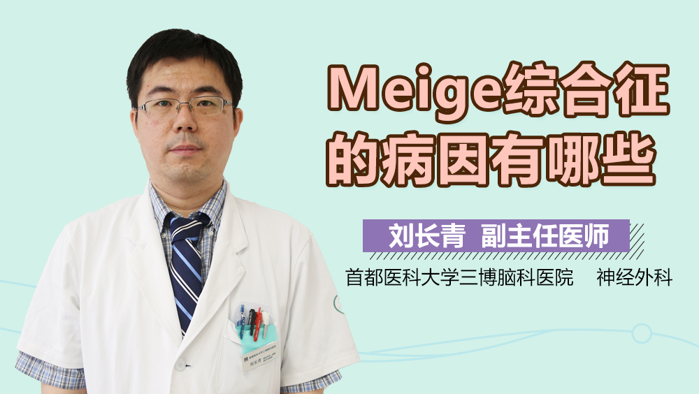 Meige综合征的病因有哪些