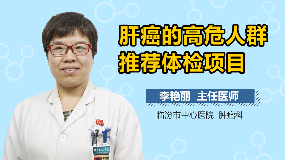 肝癌的高危人群推荐体检项目