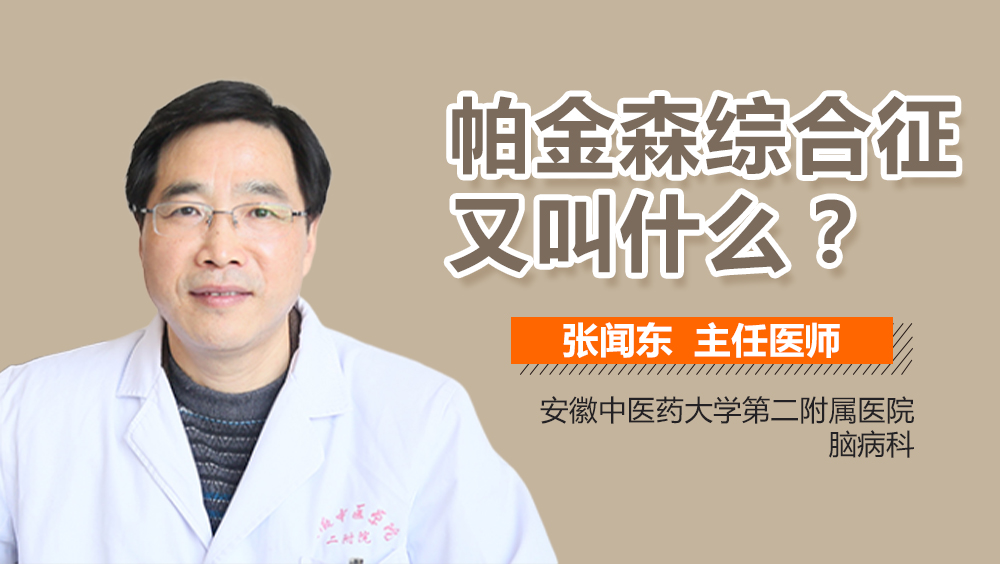 帕金森综合征又叫什么