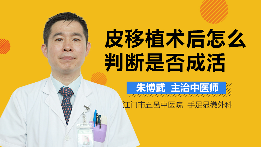 皮移植术后怎么判断是否成活