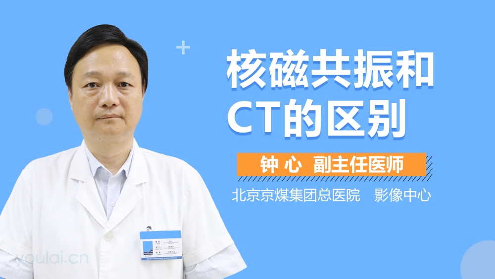 核磁共振和CT的区别