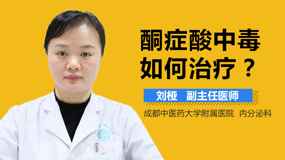 酮症酸中毒如何治疗