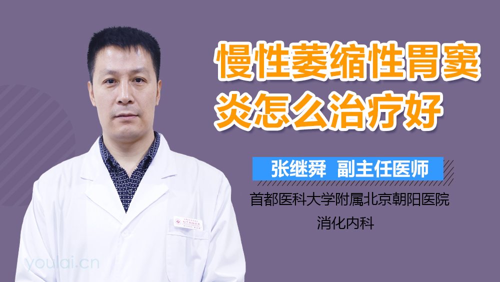 慢性萎缩性胃窦炎怎么治疗好