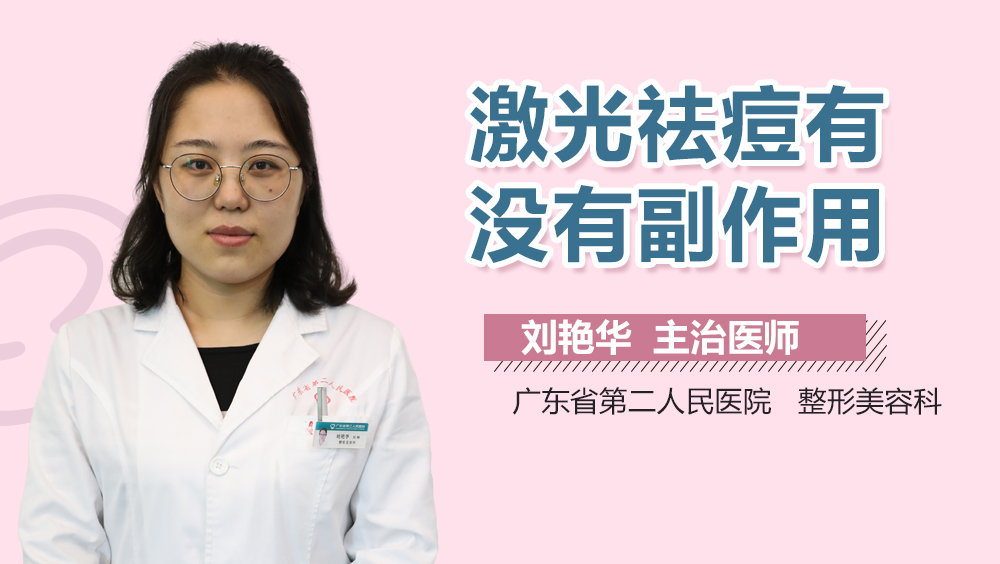 激光祛痘有没有副作用