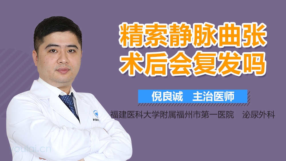 精索静脉曲张术后会复发吗
