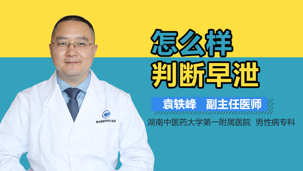 怎么样判断早泄