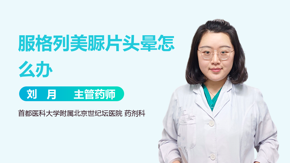 服格列美脲片头晕怎么办