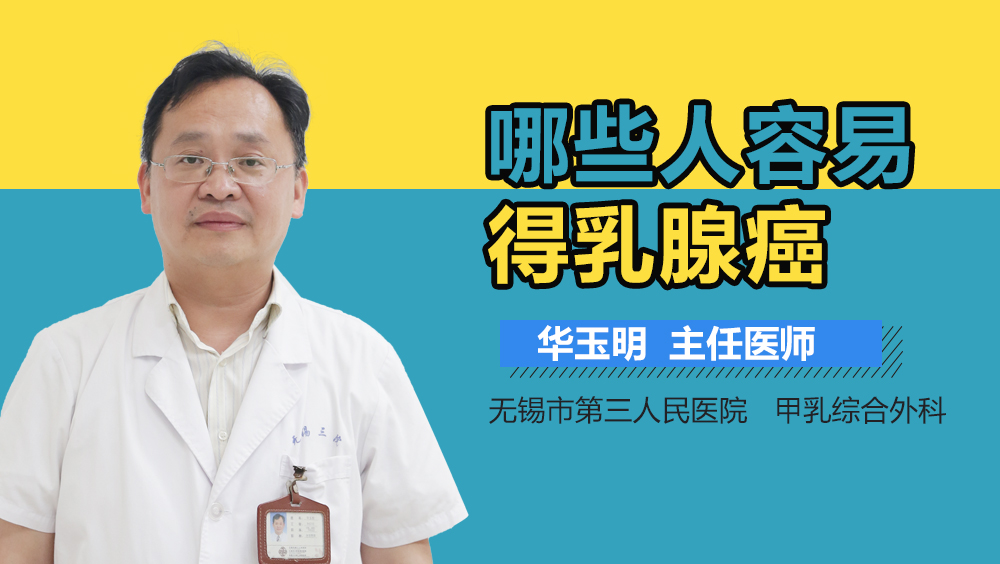 哪些人容易得乳腺癌