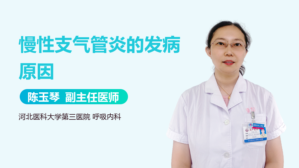 慢性支气管炎的发病原因