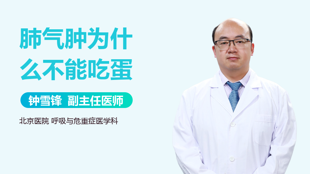 肺气肿为什么不能吃蛋