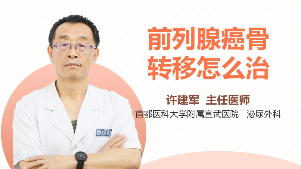 前列腺癌骨转移怎么治