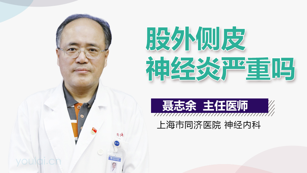 股外侧皮神经炎严重吗