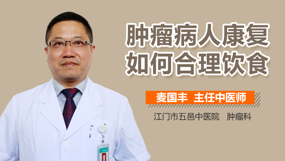 肿瘤病人康复如何合理饮食