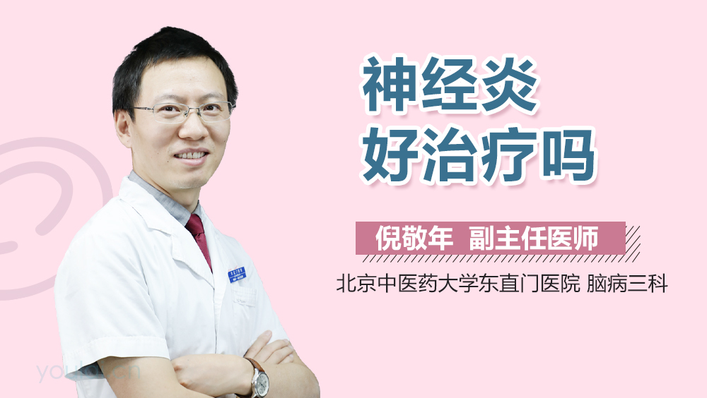 神经炎好治疗吗