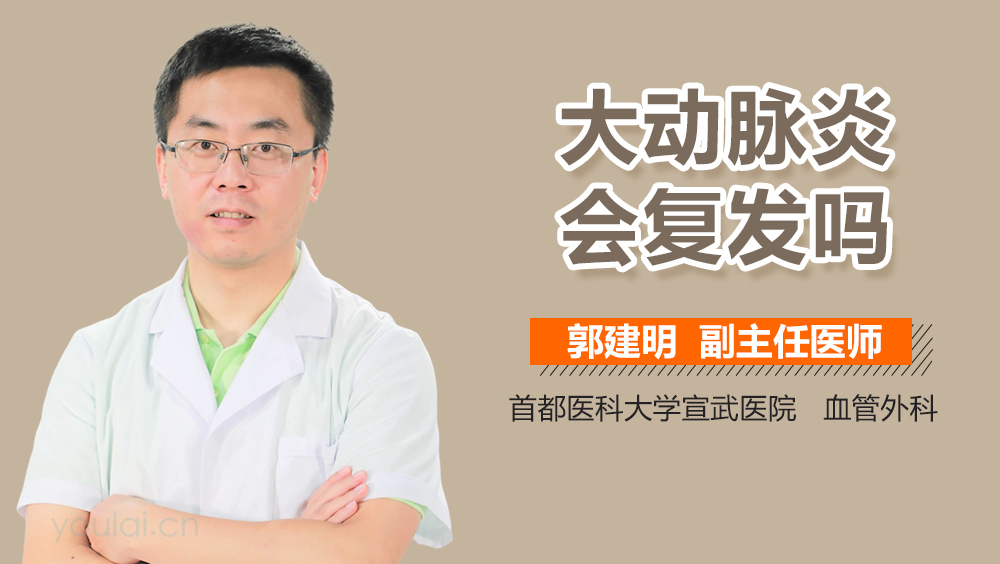 大动脉炎会复发吗