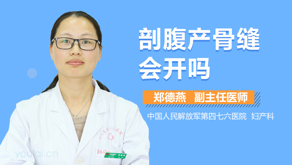 剖腹产骨缝会开吗