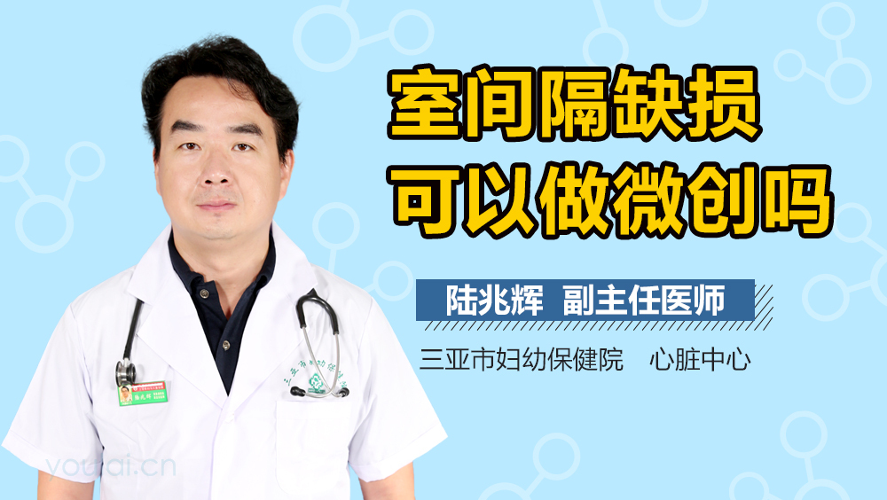 室间隔缺损可以做微创吗