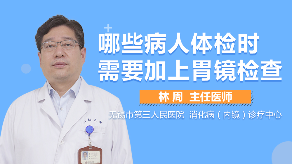 哪些病人体检时需要加上胃镜检查