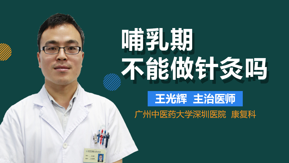 哺乳期不能做针灸吗