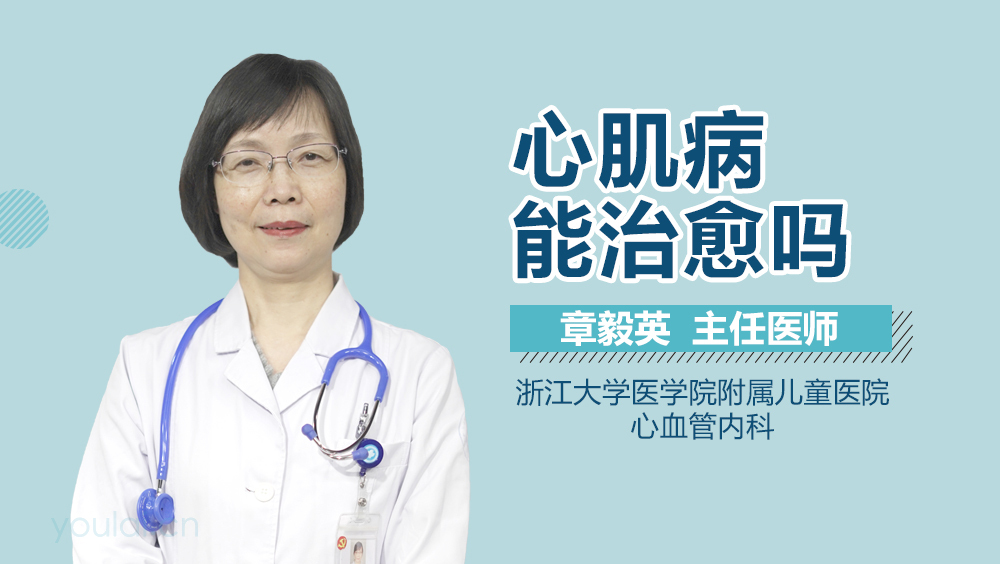 心肌病能治愈吗
