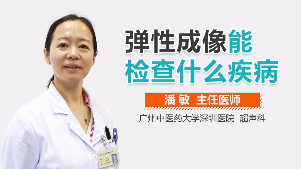 弹性成像能检查什么疾病