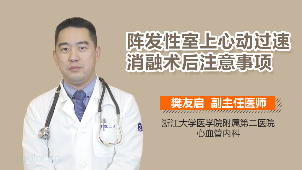 阵发性室上心动过速消融术后注意事项
