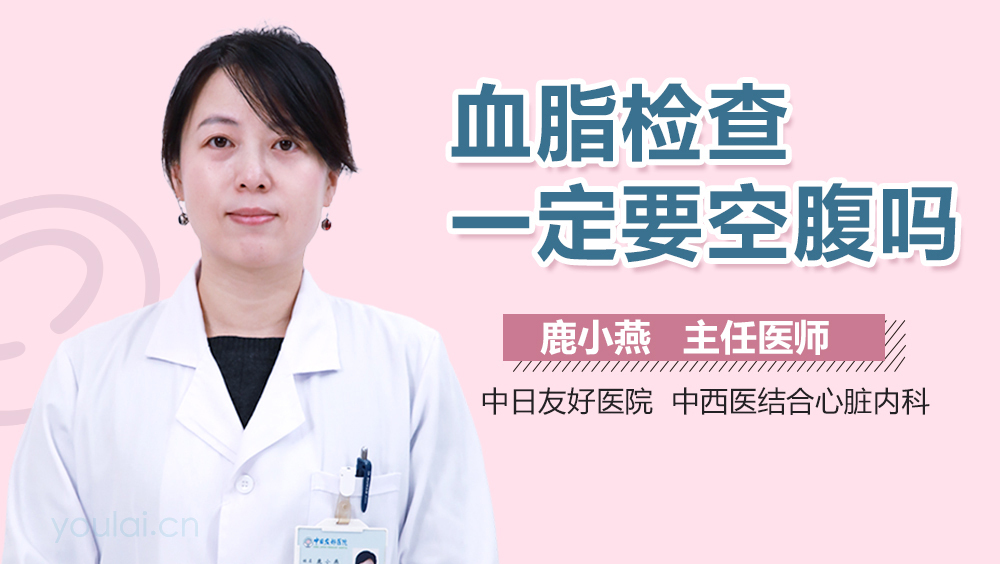 血脂检查一定要空腹吗