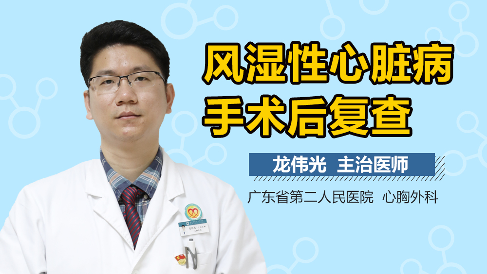 风湿性心脏病手术后复查项目