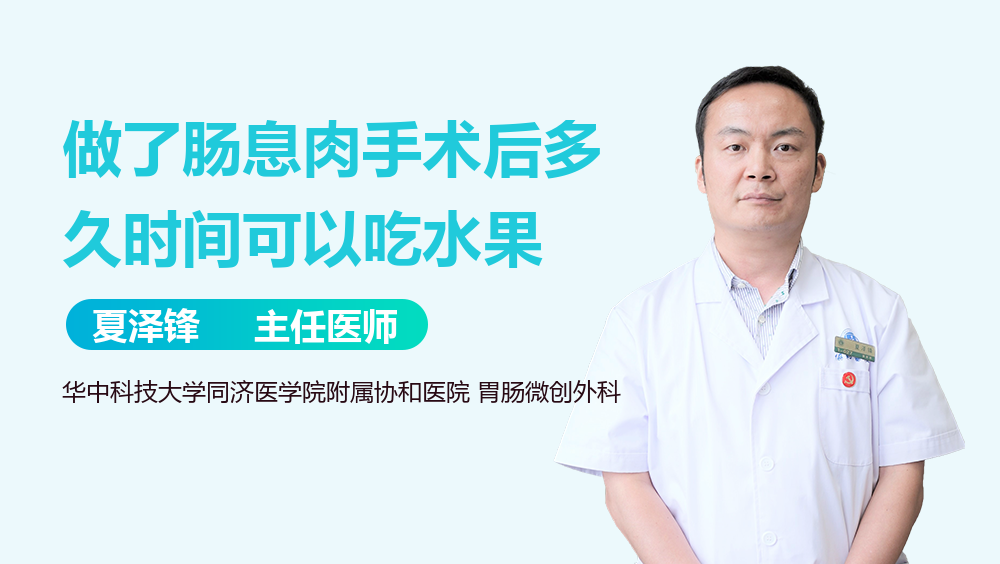 做了肠息肉手术后多久时间可以吃水果