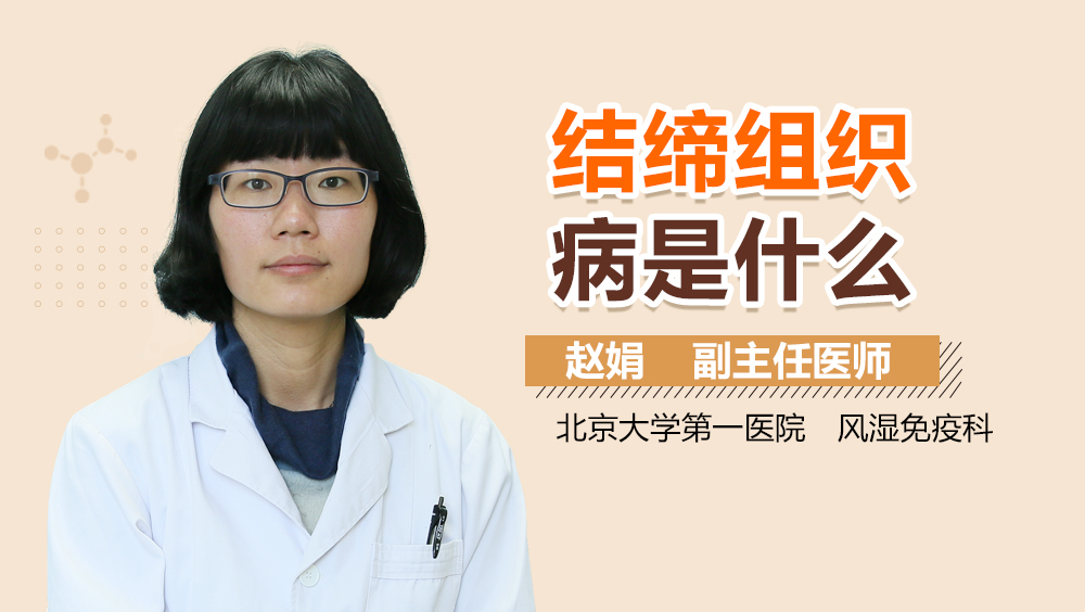 结缔组织病是什么