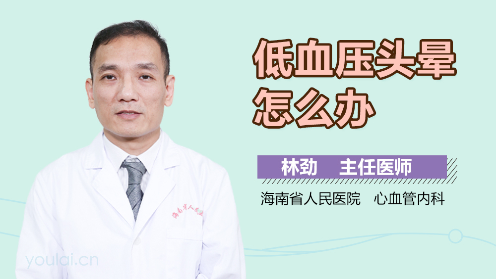 低血压头晕怎么办