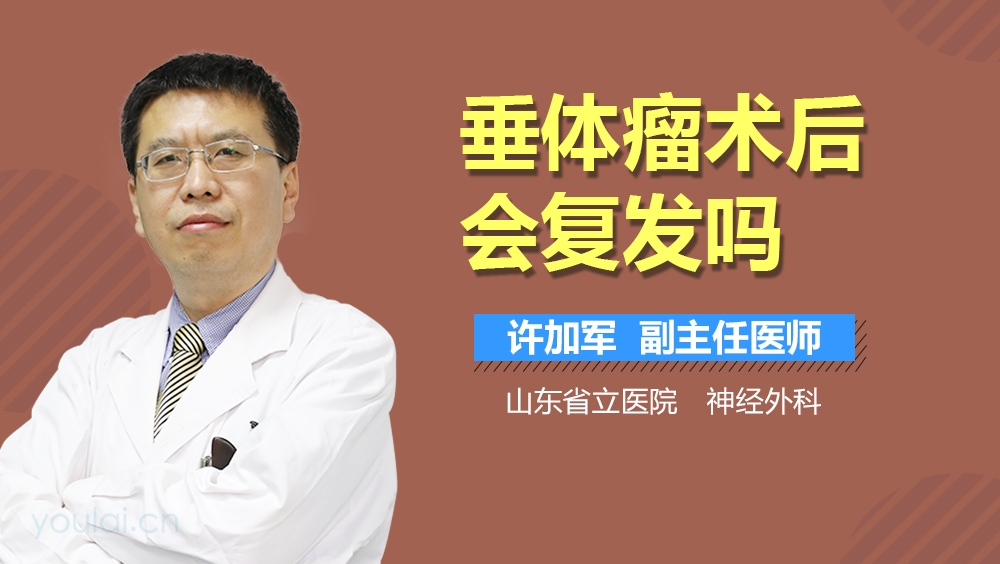 垂体瘤术后会复发吗