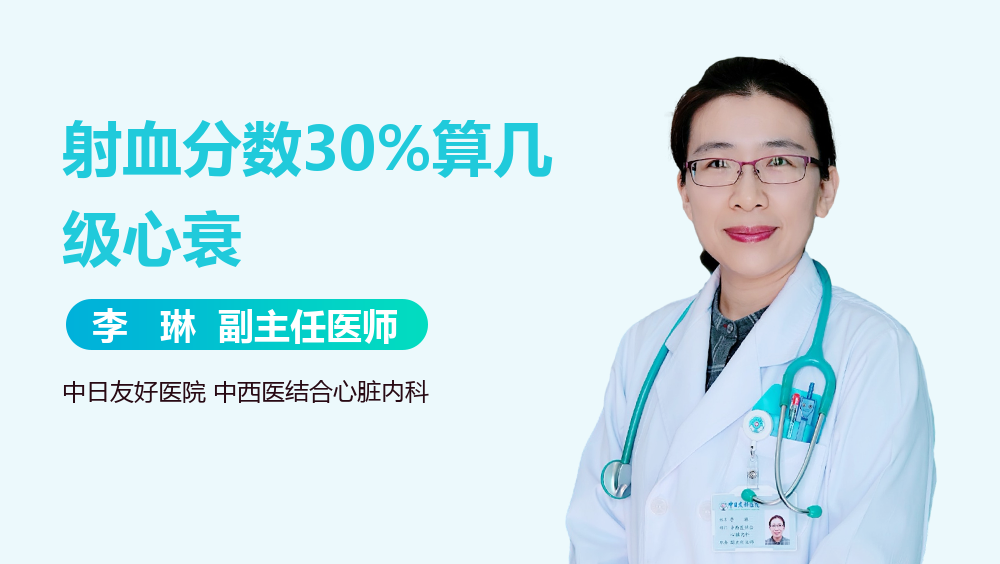 射血分数30%算几级心衰